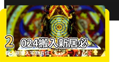 入宅煞方位|2024~2025搬家好日子─擇日/吉時/黃道吉日｜科技紫 